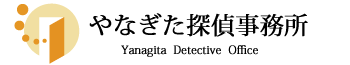 鹿児島のやなぎた探偵事務所